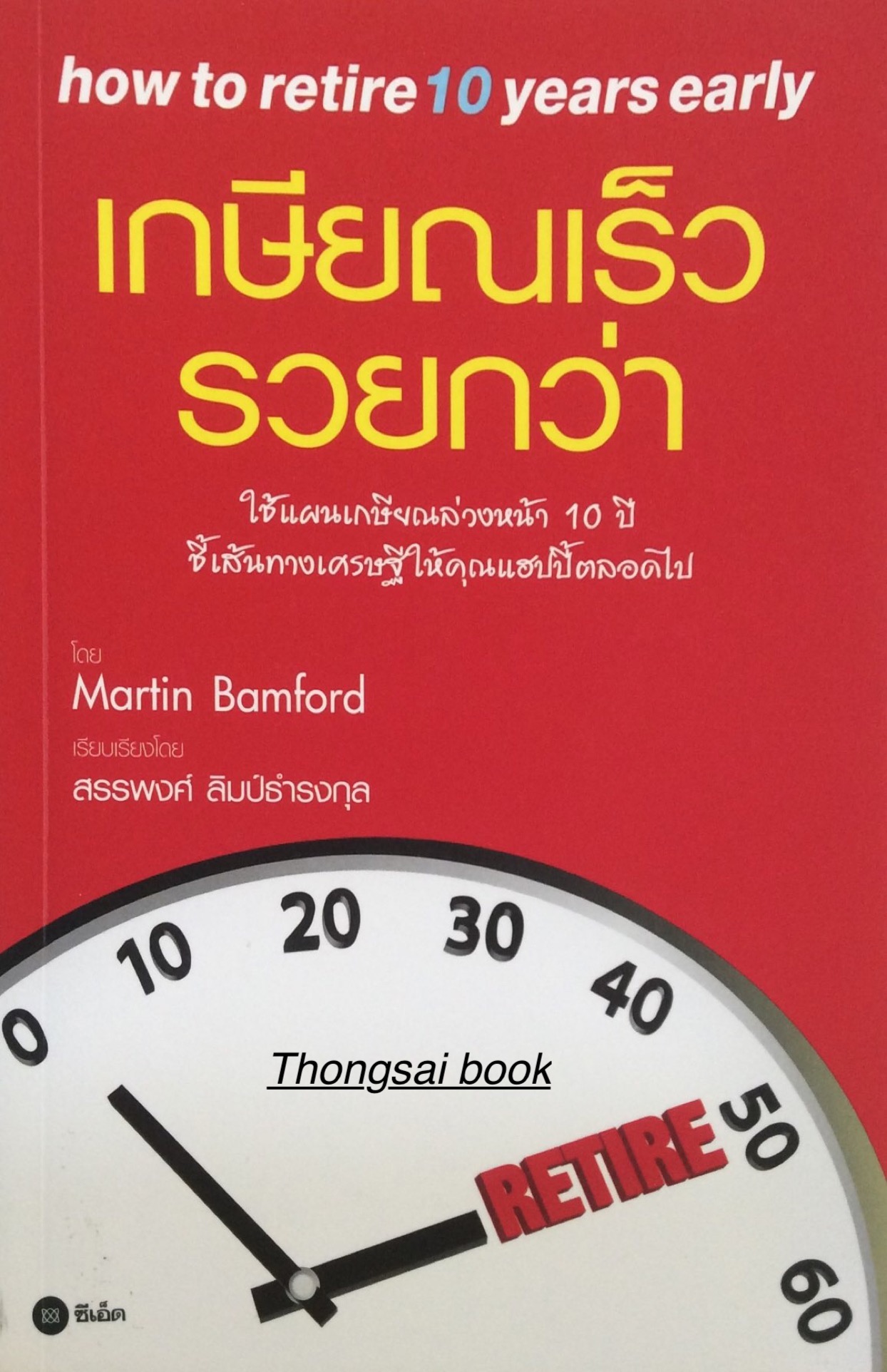 เกษียณเร็วรวยกว่า how to retire 10 years early by Martin Bamford สรรพงศ์ ลิมป์ธำรงกุล