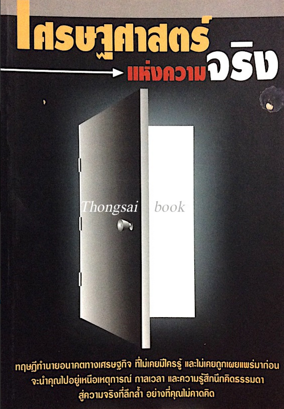เศรษฐศาสตร์ แห่งความจริง โดย พิชัย จาวลา
