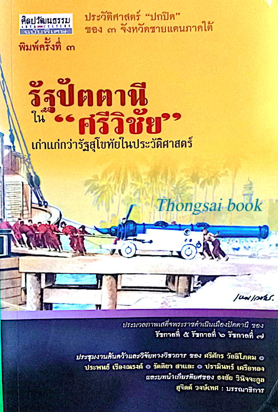แนวคิดและฮีตคอง ท้างฮุ่ง ท้าวเจือง ดวงเดือน บุนยาวง นักวิชาการลาว เวียงจันท์