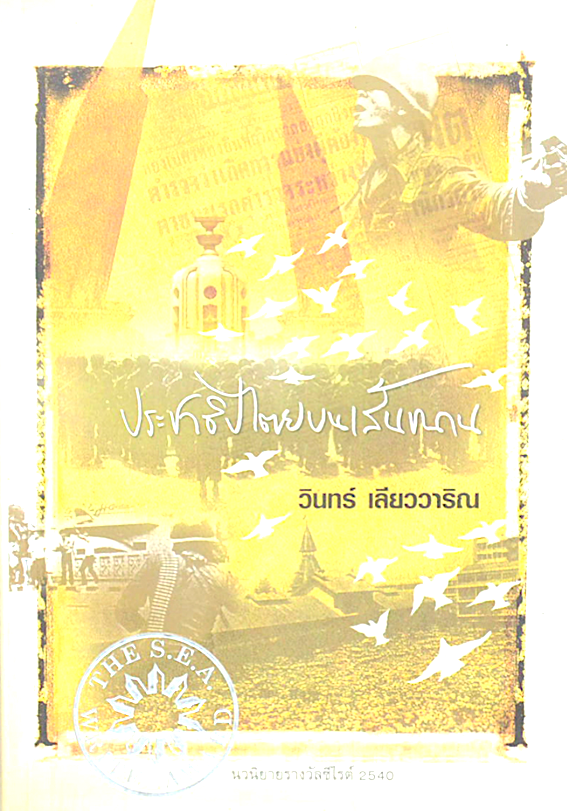ประชาธิปไตยบนเส้นขนาน นวนิยายรางวัลดีเด่น พ.ศ. ๒๕๓๘ และรางวัลซีไรต์ พ.ศ. ๒๕๔๐ วินทร์ เลียววาริณ