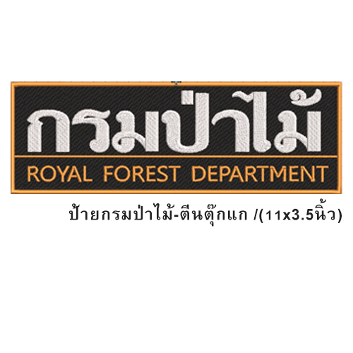 ป้าย กรมป่าไม้-ตีนตุ๊กแก /(11x3.5นิ้ว)