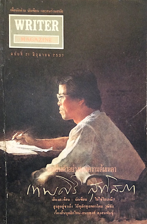 writer magazine ปีที่ ๒ ฉบับที่ ๒๑ เทพศิริ สุขโสภา : ผมเป็นตัวอย่างของความล้มเหลว