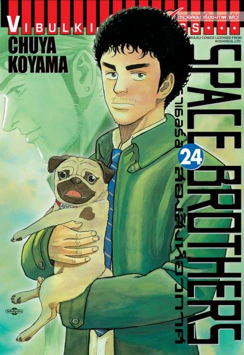 SPACE BROTHER สองสิงห์อวกาศ เล่ม 24
