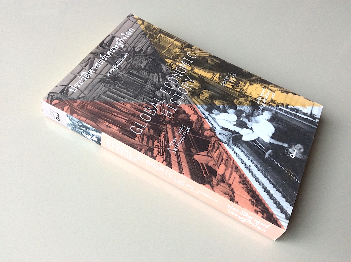 ประวัติศาสตร์เศรษฐกิจโลก Global Economic History by Robert C. Allen สมคิด พุทธศรี , ศุภณัฏฐ์ ศศิวุฒิวัฒน์ แปล