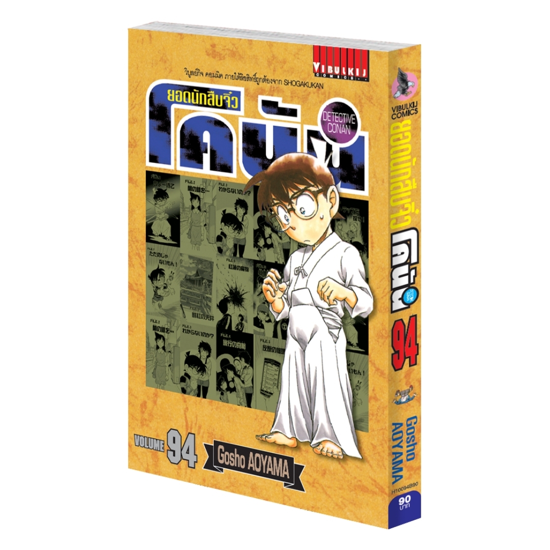 ยอดนักสืบจิ๋วโคนัน เล่ม 94 (เปิดแบบญี่ปุ่น)
