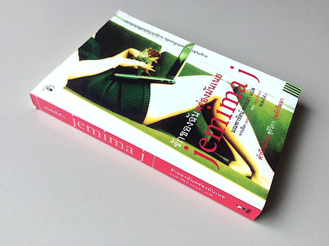 รักของฉันพร่องมันเนย Jemima J by Jane Green มณฑารัตน์ ทรงเผ่า แปล