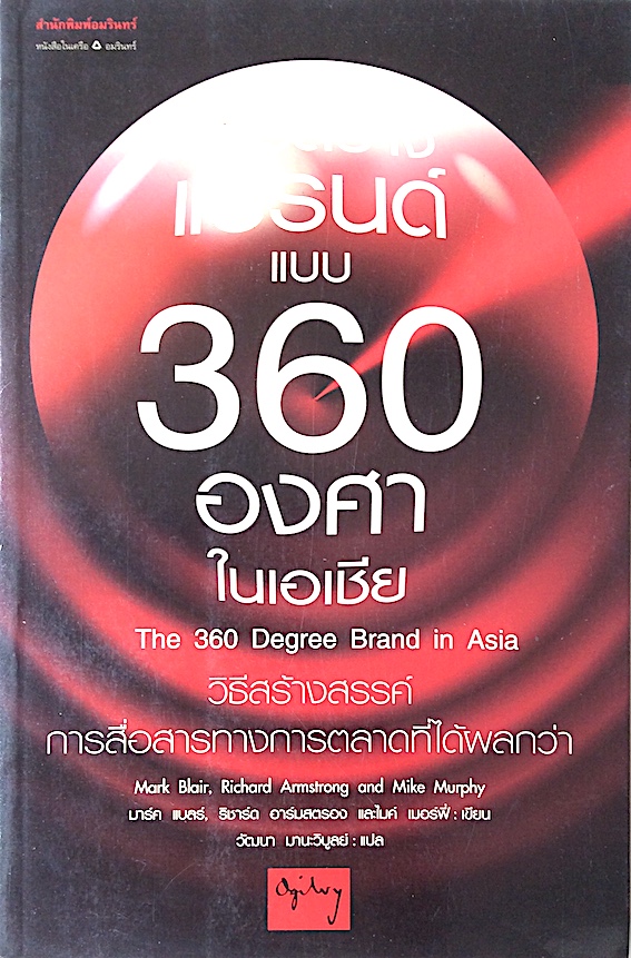 การสร้างแบรนด์แบบ 360 องศาในเอเชีย The 360 Degree Brand in Asia by Mark Blair , Richard Amstrong, ฯ วัฒนา มานะวิบูลย์ แปล