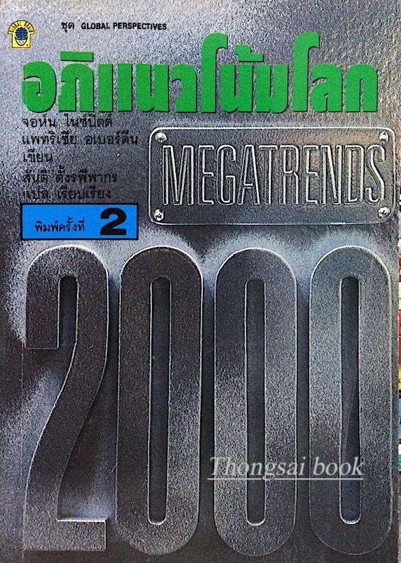 อภิแนวโน้มโลก megatrends 2000 จอห์น ไนซ์บิตต์, แพทริเซีย อเบอร์ดีน เขียน สันติ ตั้งรพีพากร แปล