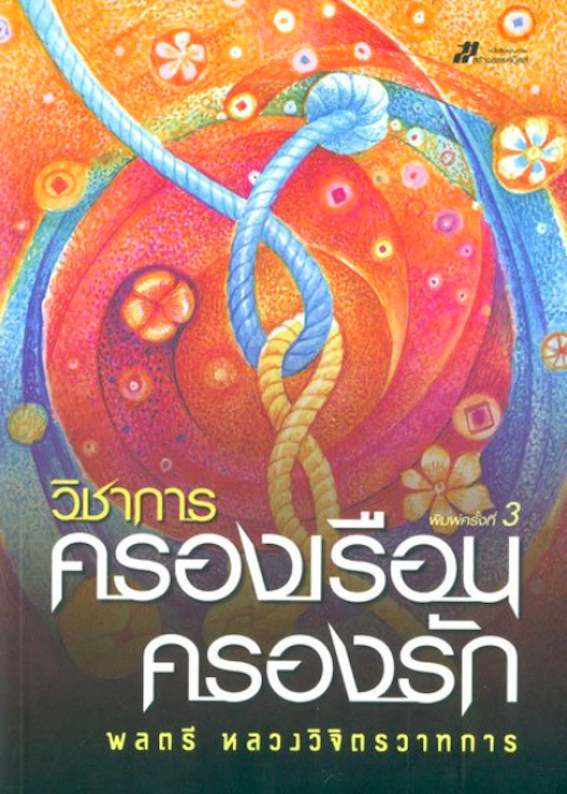 วิชาการครองเรือนครองรัก พลตรี หลวงวิจิตรวาทการ