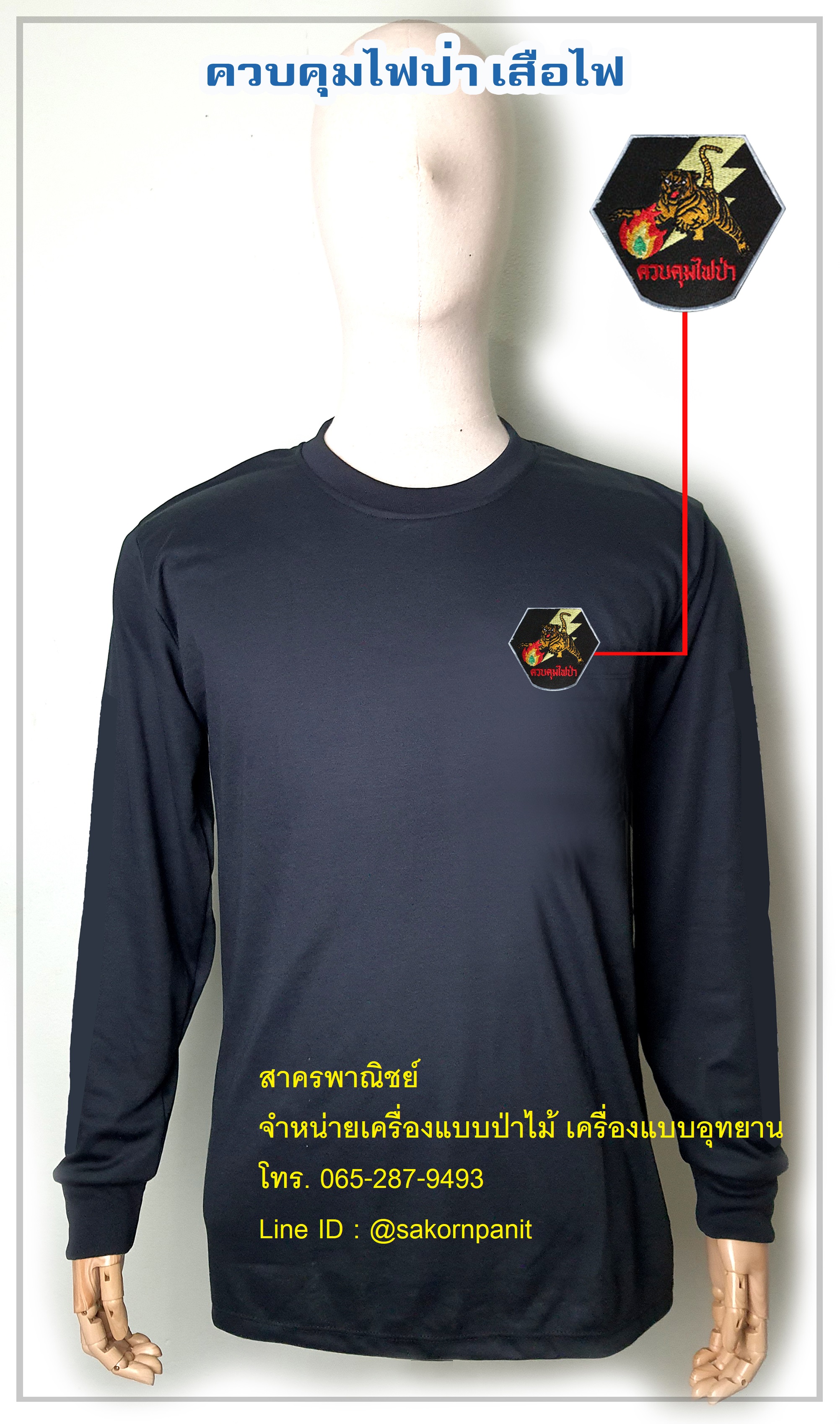 เสื้อยืดดำแขนยาวควบคุมไฟป่า(เสือไฟ) ฟองน้ำไหล่ศอก (สินค้าพรีออเดอร์)