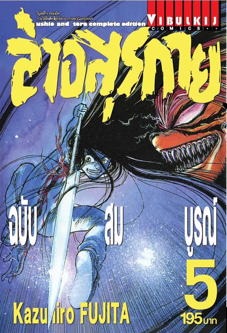 ล่าอสุรกาย Ushio and tora complete edition เล่ม 5
