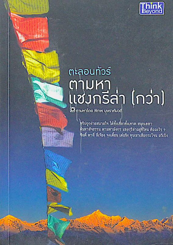 ตะลอนทัวร์ ตามหาแชงกรีล่า (กว่า) พิภพ บุษราคัมวดี