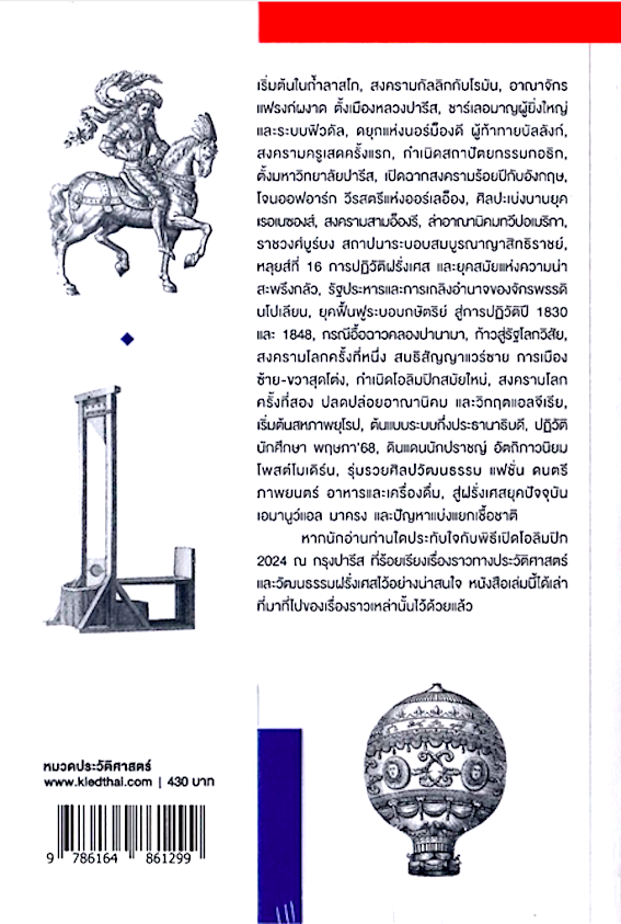 ประวัติศาสตร์ฝรั่งเศส ฉบับกระชับ กร ชัยธีระสุเวท