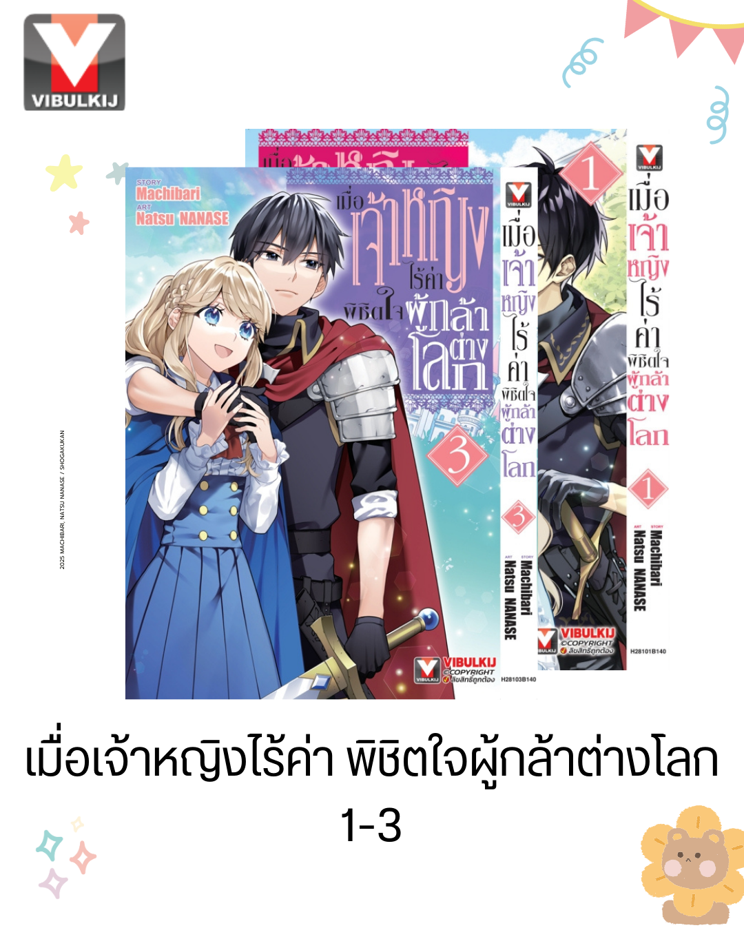 เมื่อเจ้าหญิงไร้ค่า พิชิตใจผู้กล้าต่างโลก 1-3