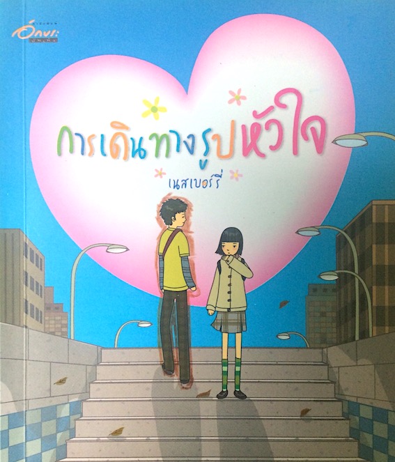 การเดินทางรูปหัวใจ เนสเบอร์รี่