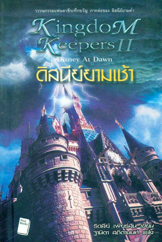 ดิสนีย์ยามคำ่ Kingdom Keepers Disney Afrer Dark และ ดิสนีย์ยามเช้า Kingdom Keepers II Disney at Dawn ริดลีย์ เพียรสัน เขียน ฐานิตา สถิตานนท์ แปล (2 เล่ม )