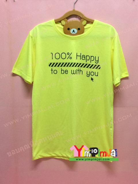 เสื้อยืด สีเหลือง แขนสั้น สกรีนตามสั่ง 100% Happy to be with you