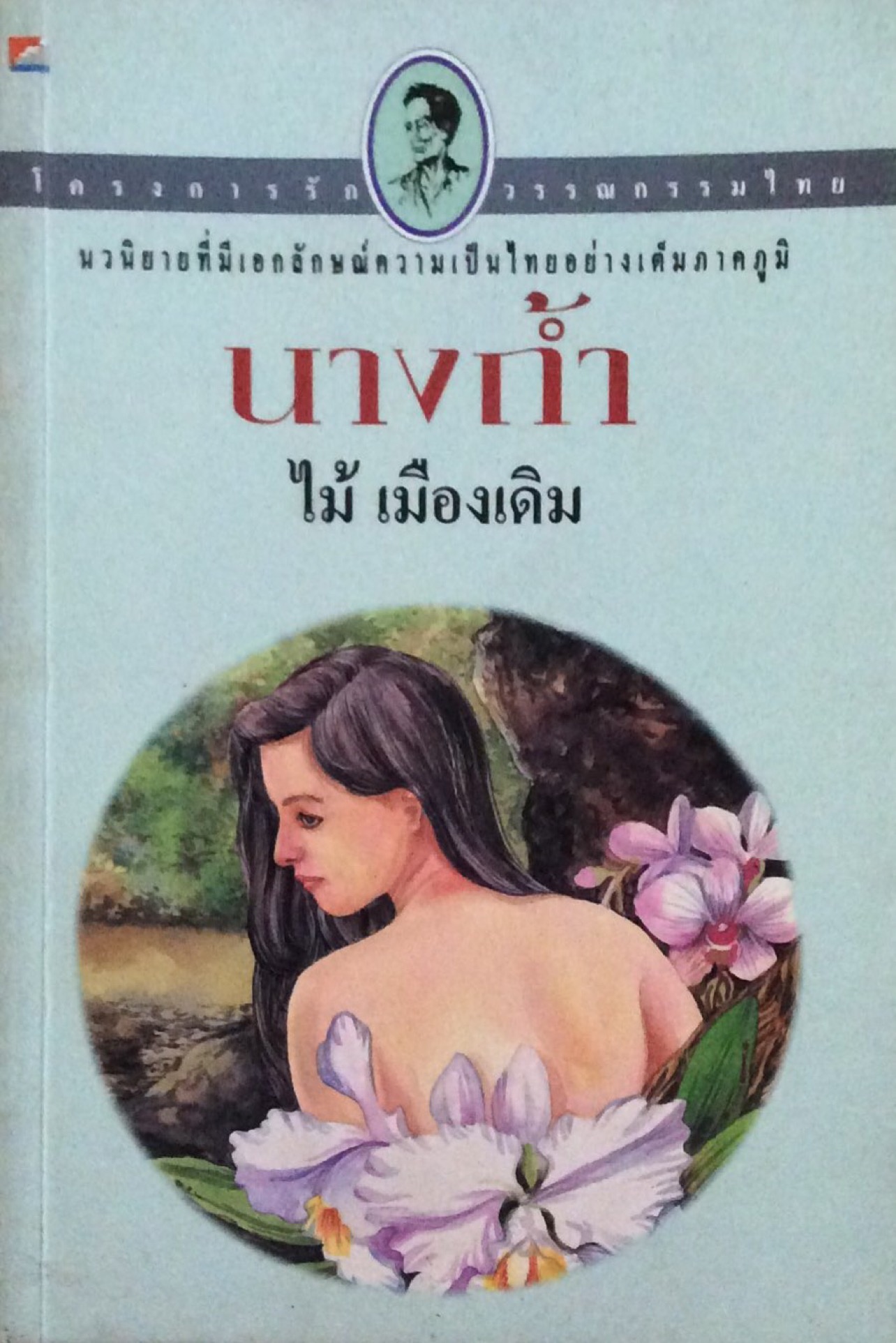 นางถ้ำ ไม้ เมืองเดิม นวนิยายที่มีเอกลักษณ์ความเป็นไทยอย่างเต็มภาคภูมิ