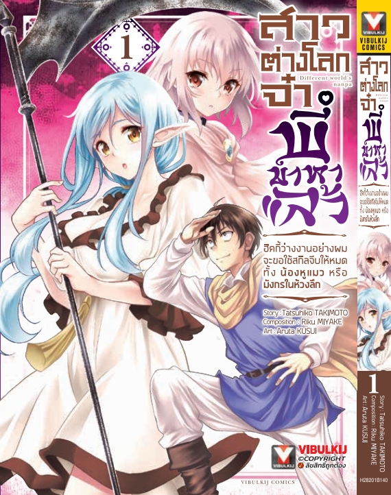 สาวต่างโลกจ๋า พี่มาหาแล้ว 1