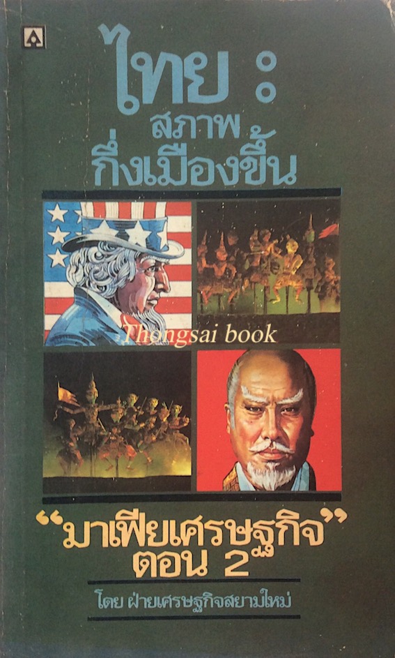 ไทยสภาพกึ่งเมืองขึ้น "มาเฟียเศรษฐกิจ" ตอน 2 โดยฝ่ายเศรษฐกิจสยามใหม่