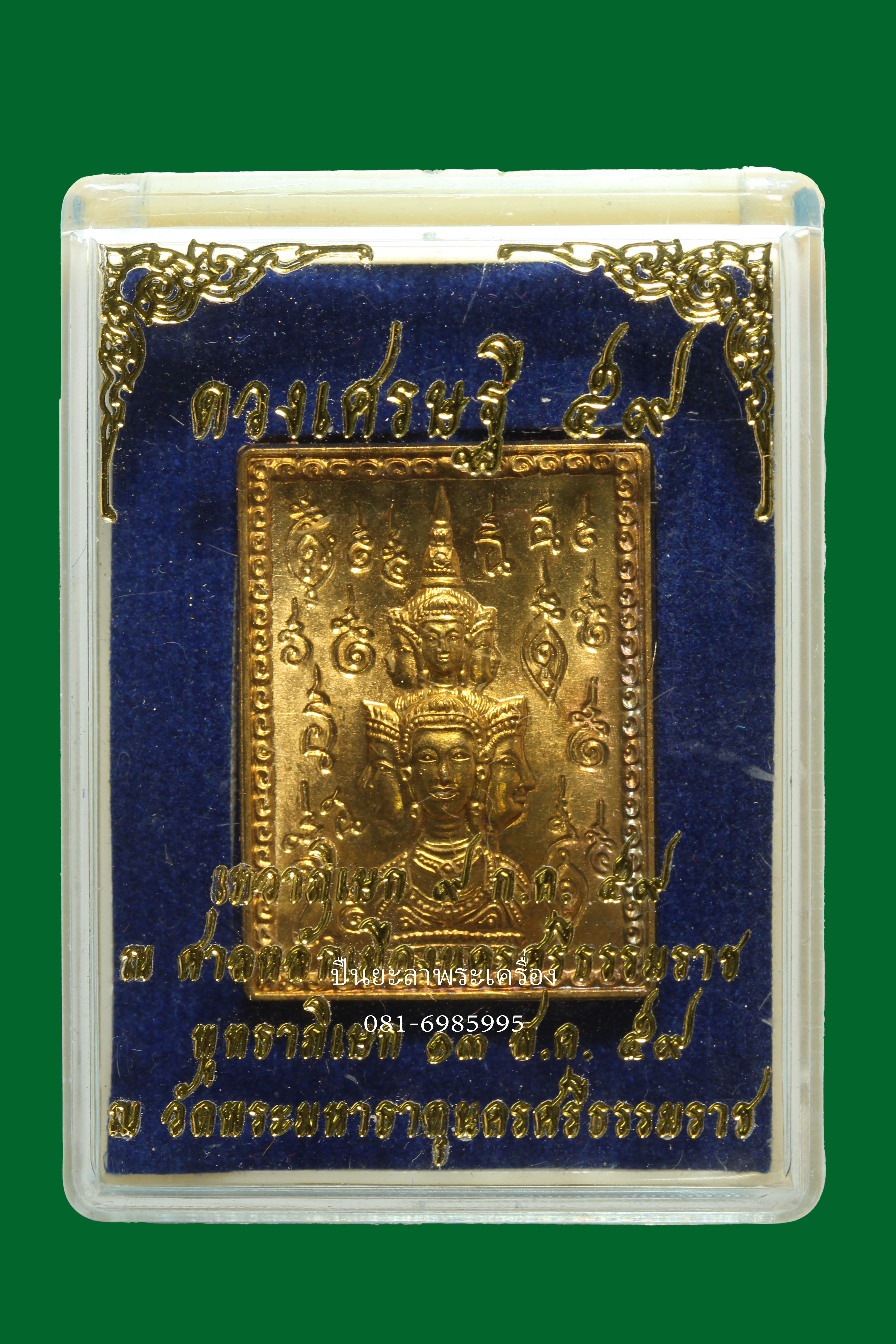 องค์พ่อจตุคาม เหรียญแสตมป์ รุ่นดวงเศรษฐี 59 เนื้อทองผสม