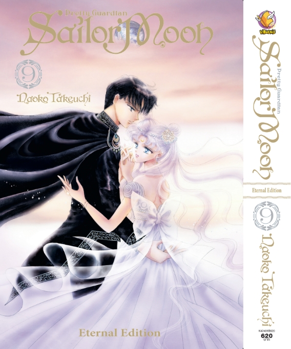 เซเลอร์มูน Eternal Edition เล่ม 9