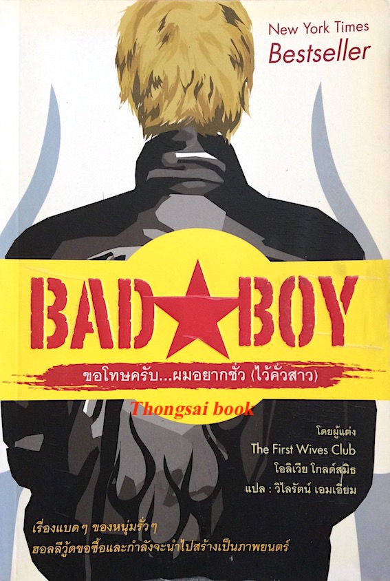 ขอโทษครับ...ผมอยากชั่ว(ไว้คั่วสาว) Bad Boy by โอลิเวีย โกลด์สมิธ วิไลรัตน์ เอมเอี่ยม แปล