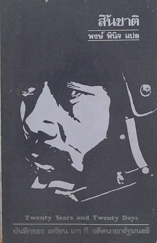 สิ้นชาติ บันทึกของอดีตนายกรัฐมนตรี เหงียน เกา กี แปลโดย พงษ์ พินิจ