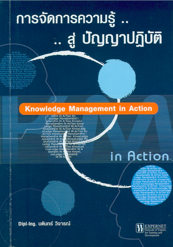 การจัดการความรู้..สู่ ปัญญาปฏิบัติ Knowledge Management in Action บดินทร์ วิจารณ์