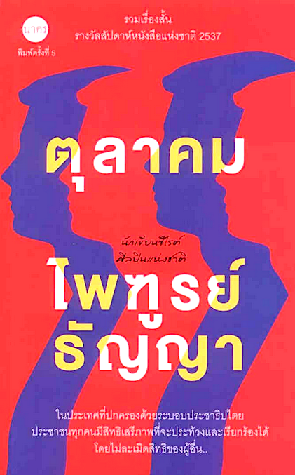 ตุลาคม ไพฑูรย์ ธัญญา