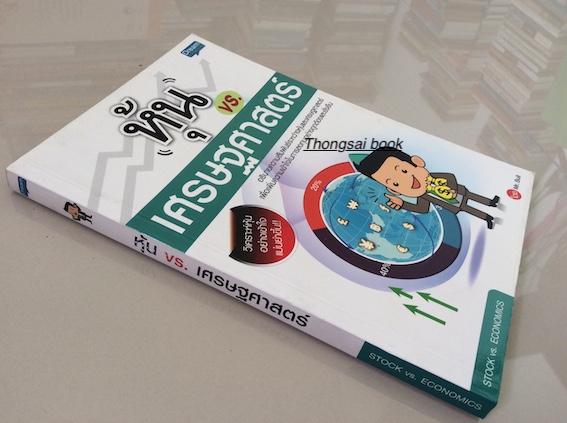 หุ้น vs. เศรษฐศาสตร์ Stock vs.Economics โดย Mr.Bull
