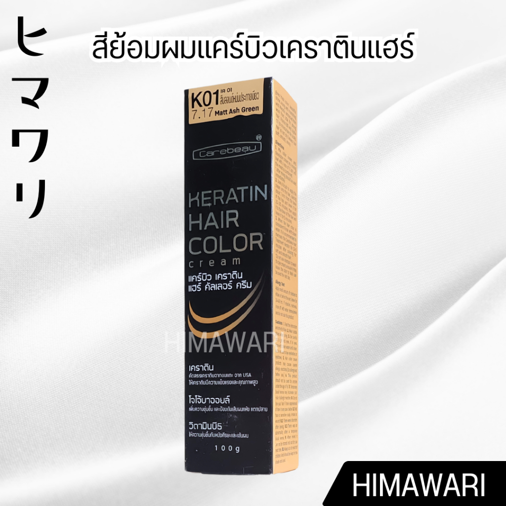 สีย้อมผม แคร์บิว เคราติน แฮร์ คัลเลอร์ ครีม Carebeau Keratin Hair Color Cream 100g.+ไฮโดรเจน