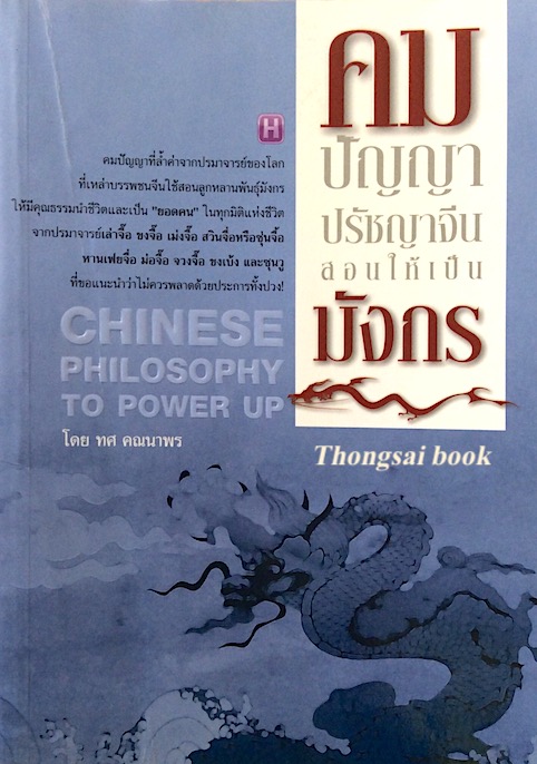 คมปัญญา ปรัชญาจีนสอนให้เป็นมังกร Chinese Philosophy to power up โดย ทศ คณนาพร
