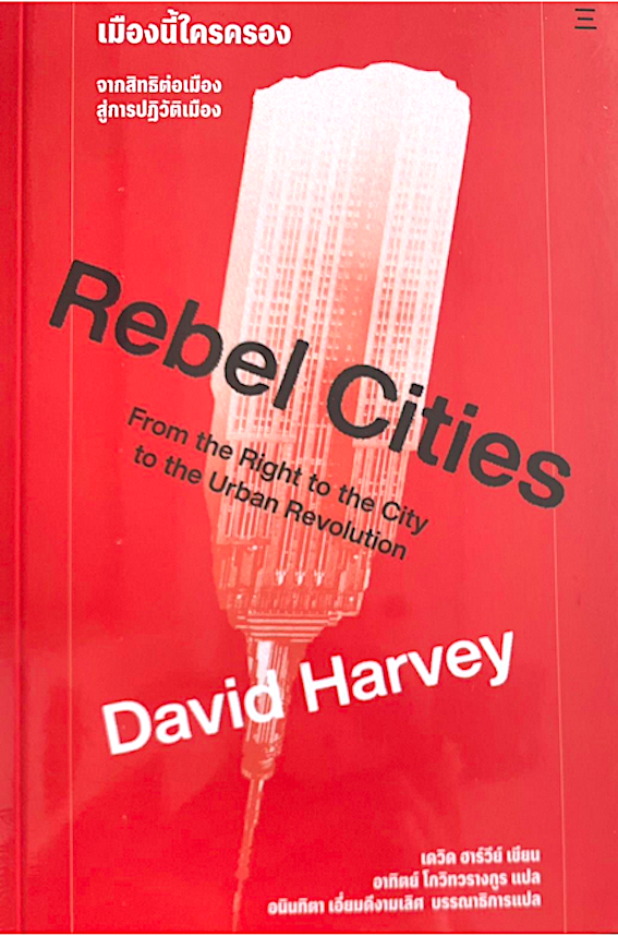 เมืองนี้ใครครอง : Rebel Citiesฯ David harvey อาทิตย์ โกวิทวรางกูร แปล