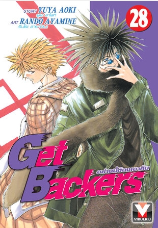 GET BACKERS อย่างนี้ต้องเอาคืน 28