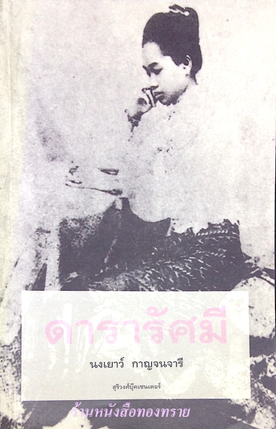 ดารารัศมี นงเยาว์ กาญจนจารี