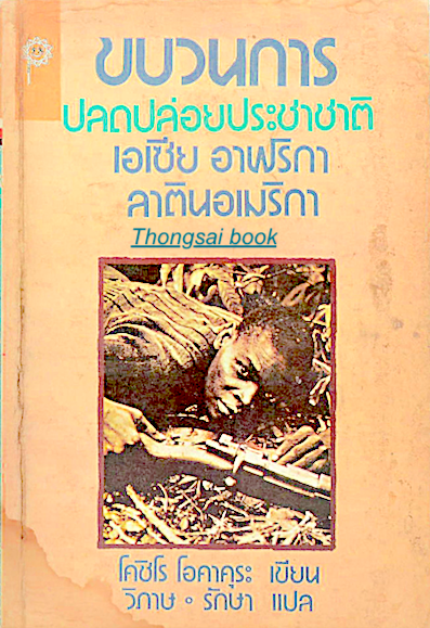 ขบวนการปลดปล่อยประชาชาติ เอเชีย อาฟริกา ลาตินอเมริกา โคชิโร โอคาคุระ เขียน วิภาษ รักษา แปล
