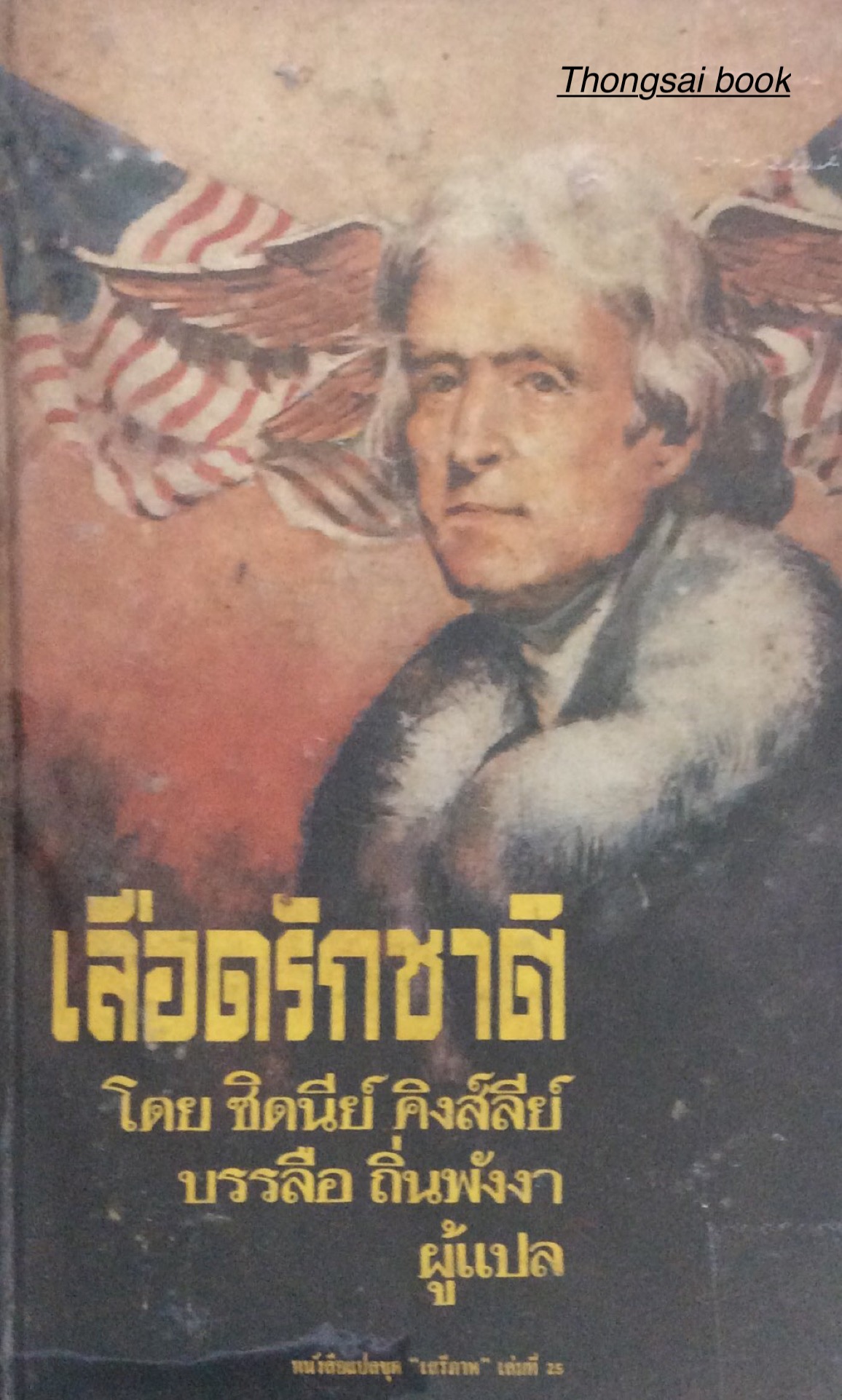 เลือดรักชาติ โดยซิดนีย์ คิงส์ลีย์ บรรลือ ถิ่นพังงา ผู้แปล หนังสือแปลชุด "เสรีภาพ" ชุดที่ ๒๕