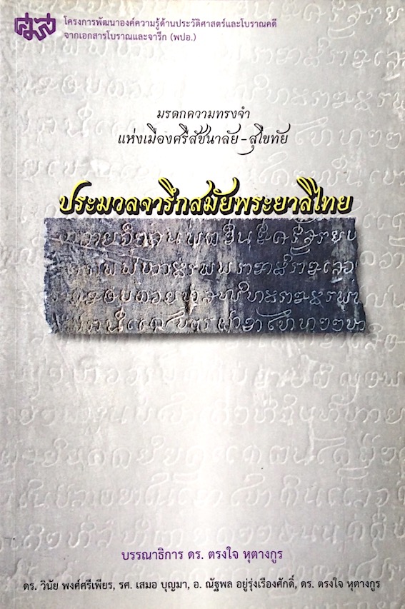 ประมวลจารึกสมัยพระยาลิไทย ตรงใจ หุตางกูร, บรรณาธิการ