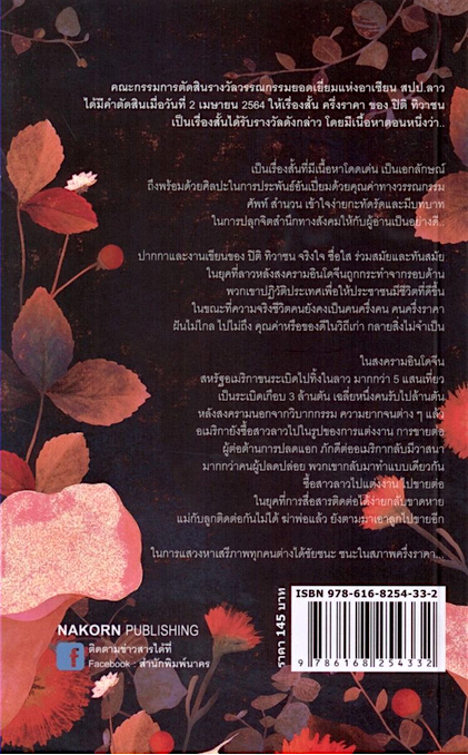 ครึ่งราคา รวมเรื่องสั้นรางวัลวรรณกรรมสร้างสรรค์ยอดเยี่ยมแห่งอาเซียน (ซีไรต์) รางวัลซีไรต์ สปป.ลาว ค.ศ. 2020 ผู้แต่ง : ปิติ ทิวาชน (นามปากกา) ผู้แปล : จินตรัย