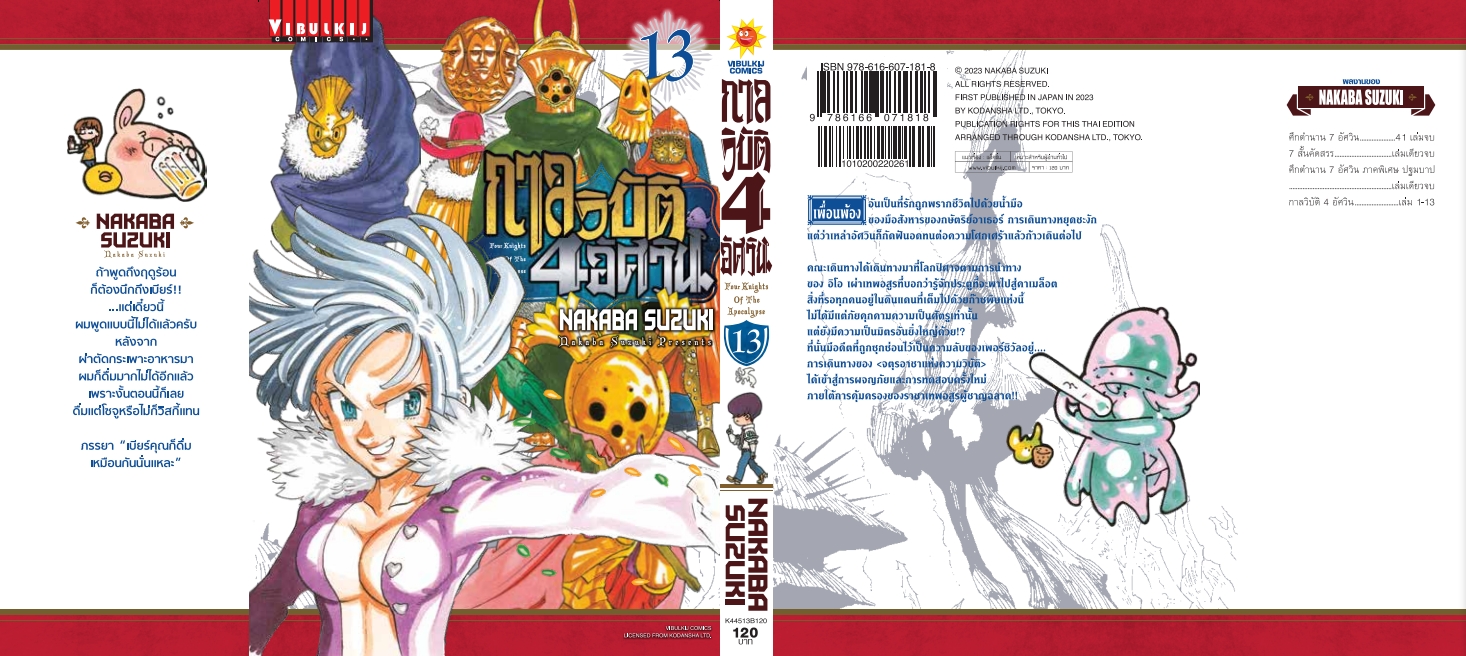 กาลวิบัติ 4 อัศวิน 13