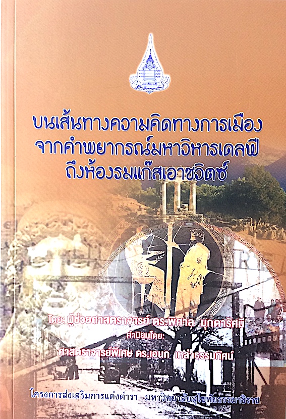บนเส้นทางความคิดทางการเมืองจากคำพยาพรณ์มหาวิหารเดลฟี ถึงห้องรมแก๊สเอาชวิตซ์ โดย ผู้ช่วยศาสตราจารย์ ดร.พิศาล มุกดารัศมี คำนิยมโดย ดร.เอนก เหล่าธรรมทัศน์