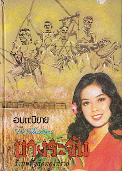 บางระจัน โดย ไม้ เมืองเดิม