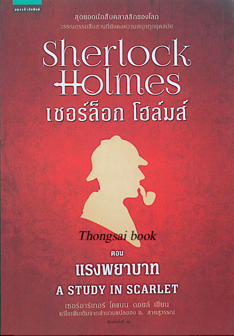 เชอร์ล็อก โฮล์มส์ I แรงพยาบาท A Study In Scarlet , เชอร์ล็อก โฮล์มส์ II จัตวาลักษณ์ The Sign of Four , เชอร์ล็อก โฮล์มส์ III หมาผลาญตระกูล The Hound of the Baskervilles by เซอร์อาร์เทอร์ โคแนน ดอยล์ อ.สายสุวรรณ แปล (๓ เล่ม)ปกใหม่