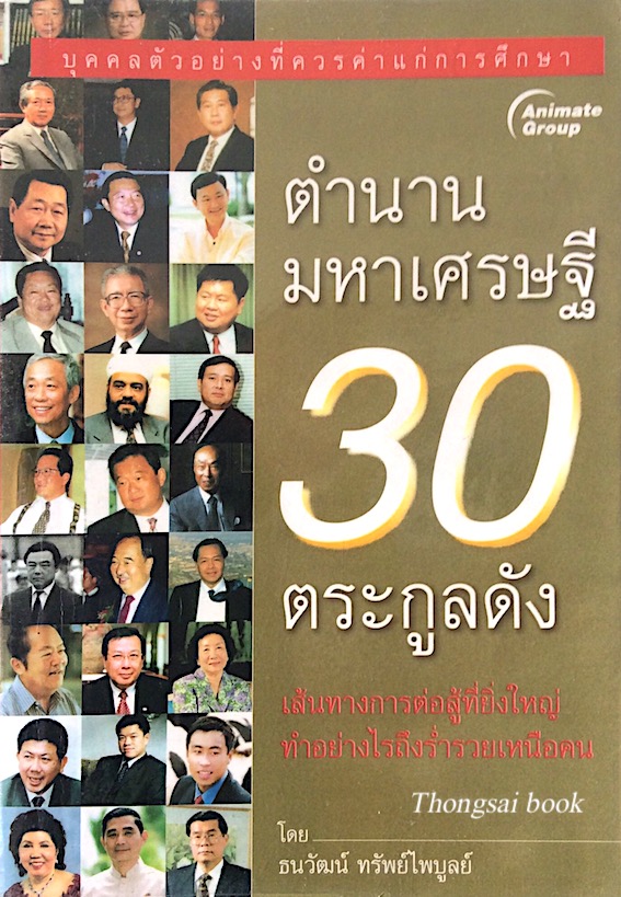 ตำนานมหาเศรษฐี 30 ตระกูลดัง โดย ธนวัฒน์ ทรัพย์ไพบูลย์