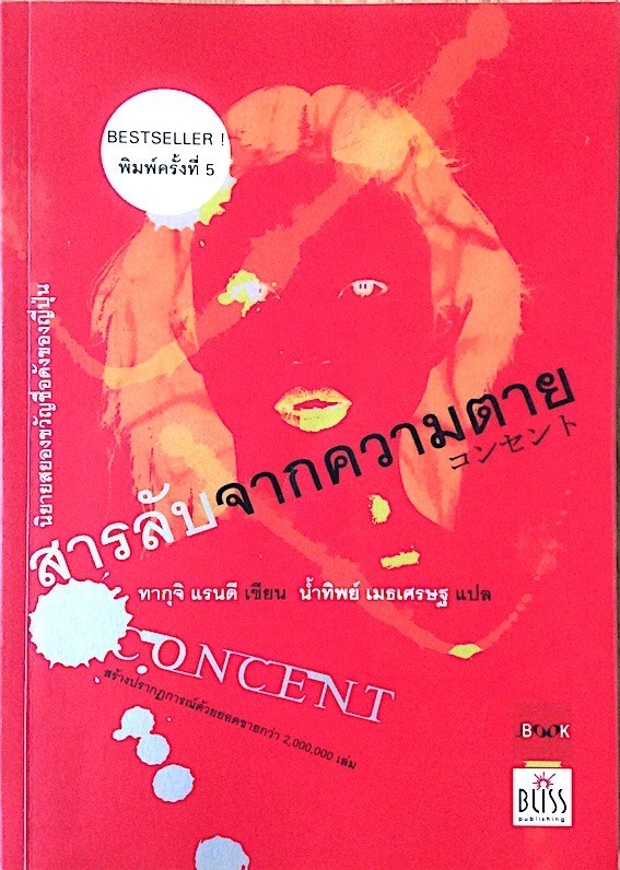 สารลับจากความตาย Concent ทากุจิ แรนดี เขียน น้ำทิพย์ เมธเศรษฐ แปล