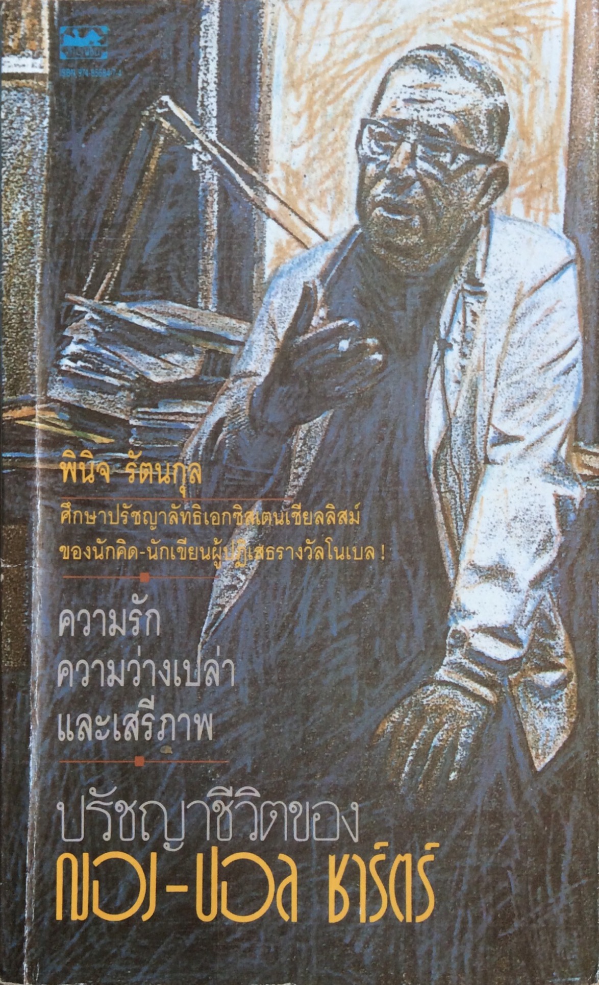 ปรัชญาชีวิตของ ณอง ปอล ซาร์ตร์