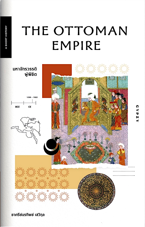 The Ottoman Empire มหาจักรวรรดิผู้พิชิต ชาครีย์นรทิพย์ เสวิกุล