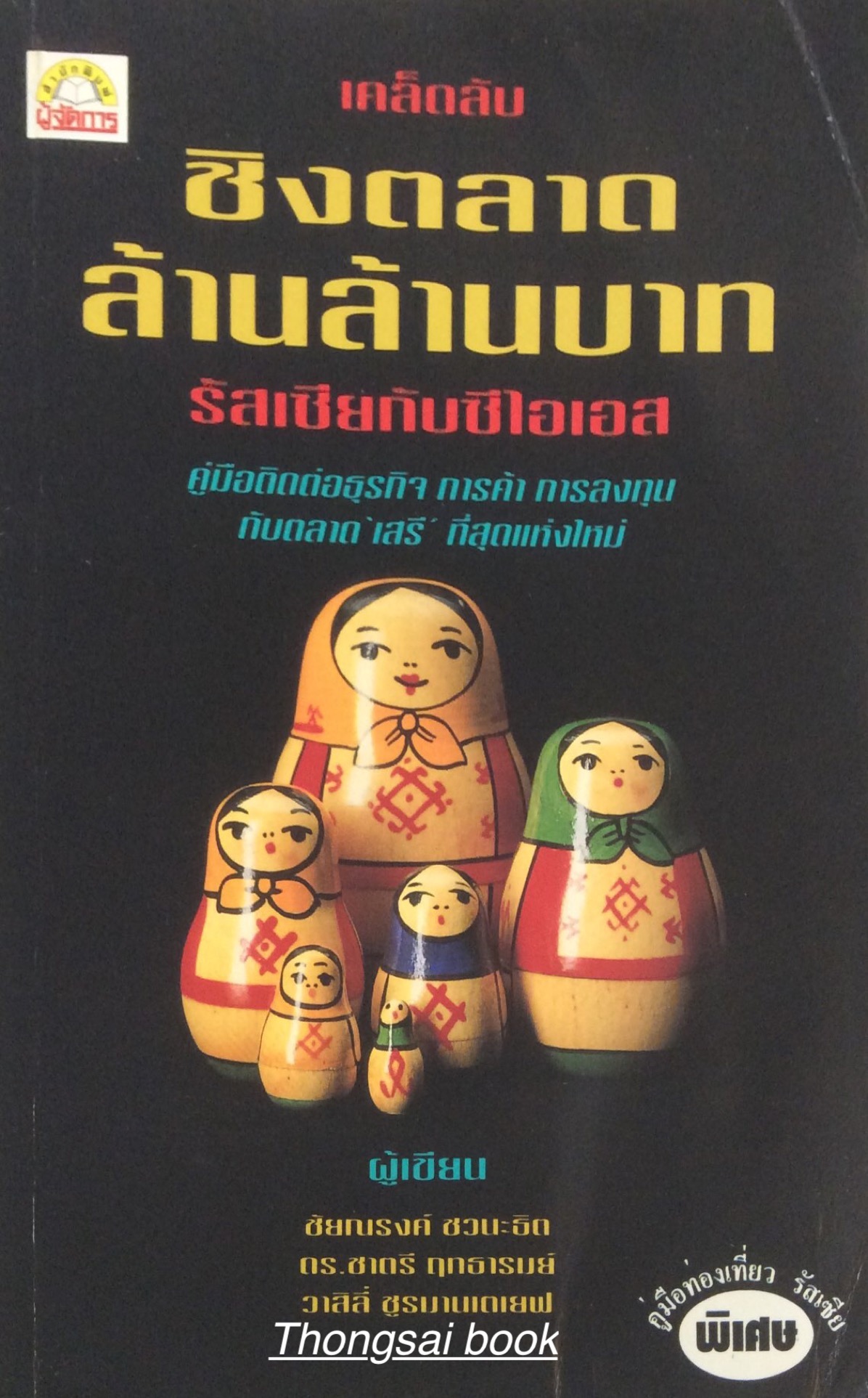 เคล็บลับชิงตลาดล้านล้านบาท รัสเซืยกับซีไอเอส คู่มือติดต่อธุรกิจ การค้า การลงทุน กับตลาด เสรี ที่สุดแห่งไหม่ โดย ชัยณรงค์ ชวนะธิต ดร. ชาตรี ฤทธารมย์ วาสิลี่ ชูรมานเตเยฟ