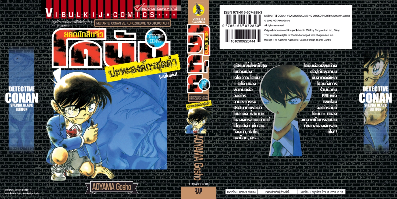 ยอดนักสืบจิ๋วโคนัน ปะทะ องค์กรชุดดำ (เล่มเดียวจบ) 1